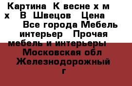 	 Картина“ К весне“х.м. 30х40 В. Швецов › Цена ­ 6 000 - Все города Мебель, интерьер » Прочая мебель и интерьеры   . Московская обл.,Железнодорожный г.